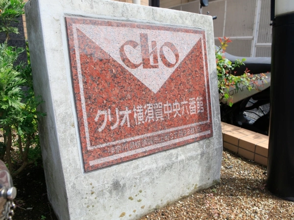 クリオ横須賀中央・六番館