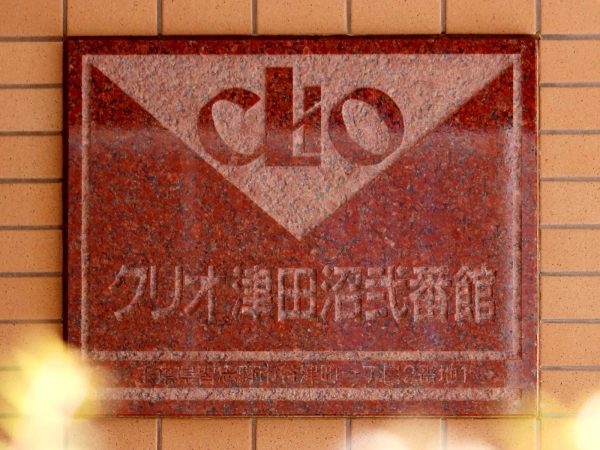 クリオ津田沼　弐番館