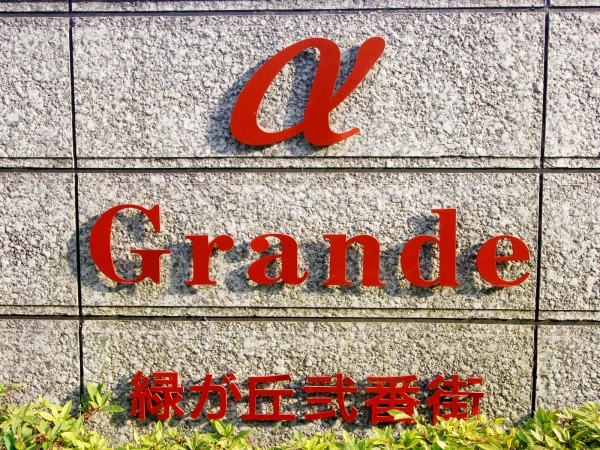 アルファグランデ緑が丘・弐番街
