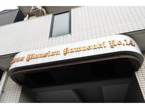 ライオンズマンション川崎　第14