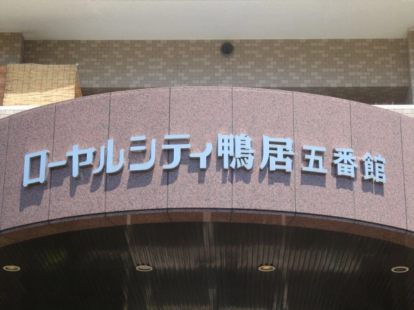 ローヤルシティ鴨居・五番館