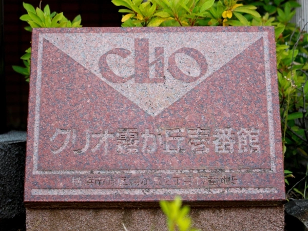 クリオ霧が丘・壱番館