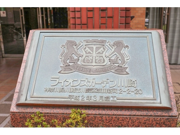 ライオンズガーデン川崎