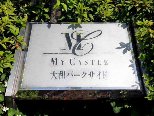 マイキャッスル大和パークサイド