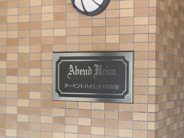 アーベントハイム大久保駅前