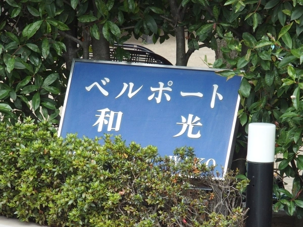 ベルポート和光