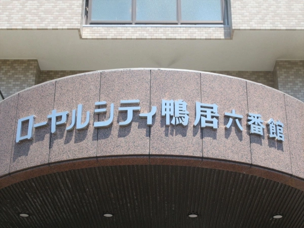 ローヤルシティ鴨居・六番館