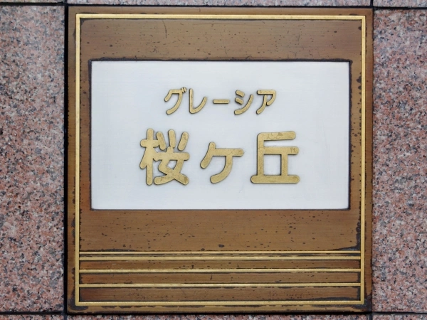 グレーシア桜ケ丘