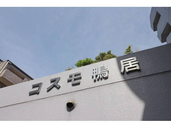コスモ鴨居