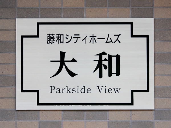 シティホームズ大和パークサイドビュー