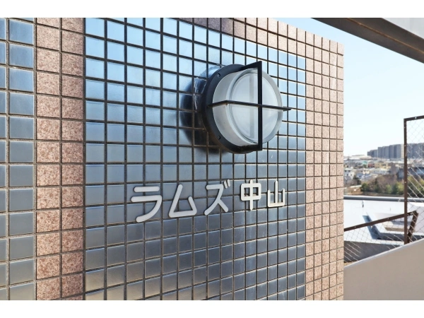 ラムズ中山