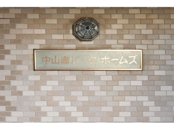 中山南パークホームズ