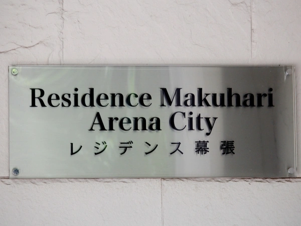 レジデンス幕張アリーナシティ