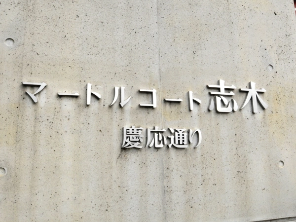 マートルコート志木慶応通り