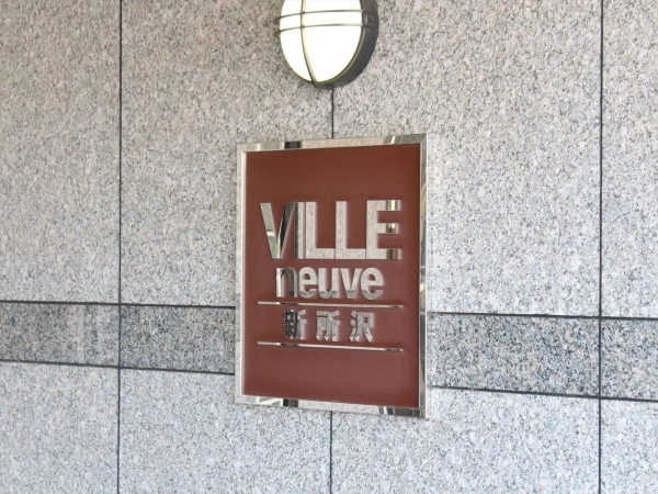 ヴィルヌーブ新所沢