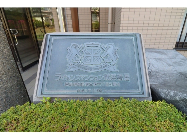 ライオンズマンション横浜鴨居
