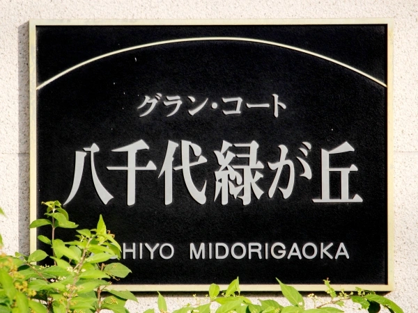グラン・コート八千代緑が丘