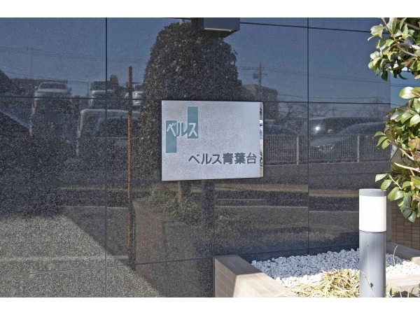 ベルス青葉台