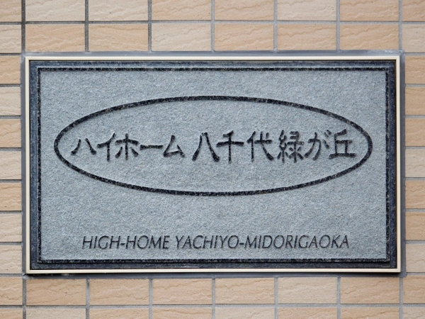 ハイホーム八千代緑が丘
