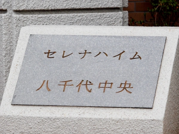 セレナハイム八千代中央