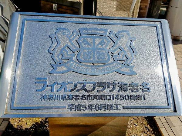 ライオンズプラザ海老名