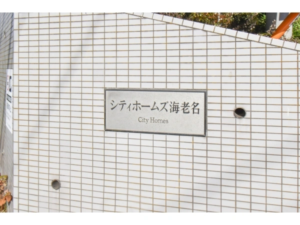 シティホームズ海老名