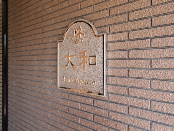 ルネ大和パークアベニュー