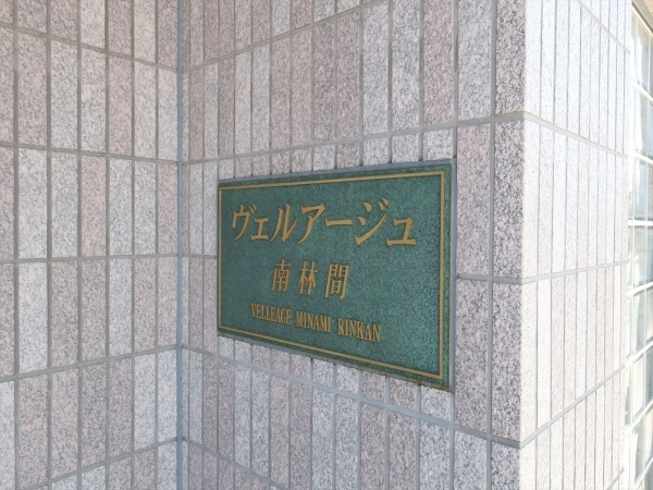 ヴェルアージュ南林間