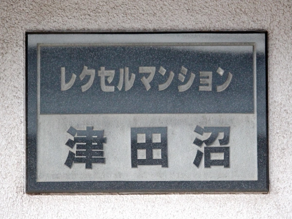 レクセルマンション津田沼