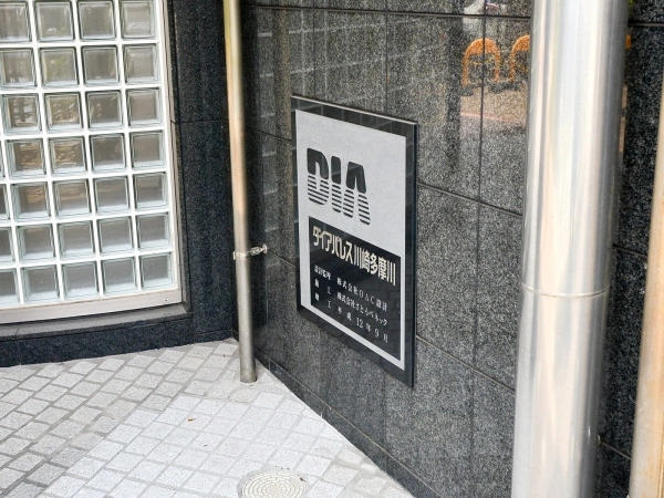 ダイアパレスグランデージ川崎多摩川リバーウイングス