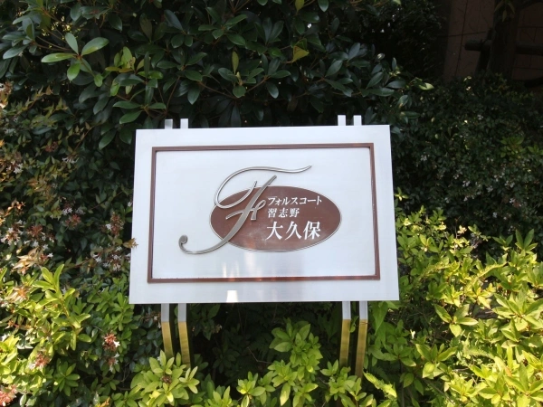 フォルスコート習志野大久保