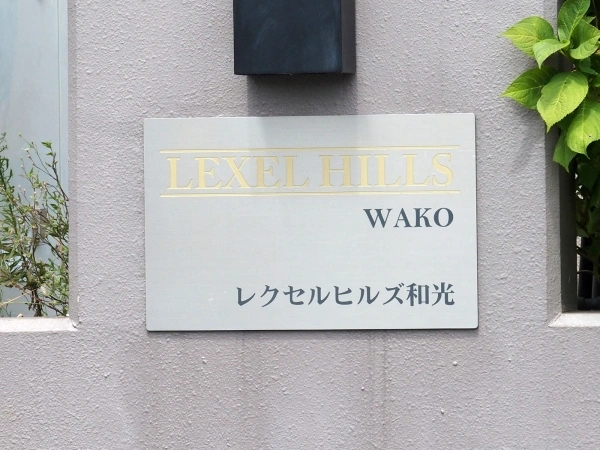 レクセルヒルズ和光