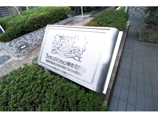 ライオンズマンション海老名第3