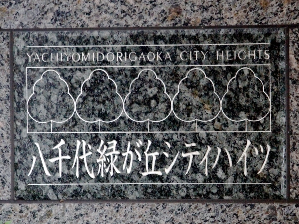 八千代緑ケ丘シティハイツ