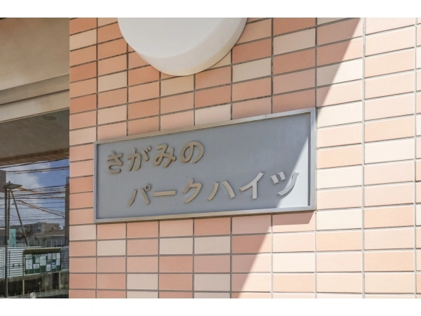 さがみのパークハイツ