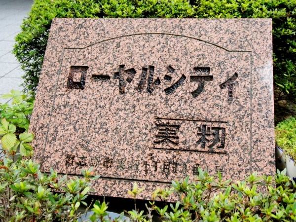 ローヤルシティ実籾