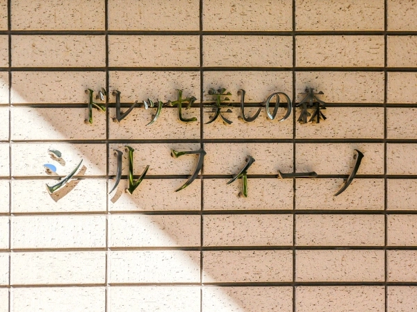 ドレッセ美しの森シルフィーノ
