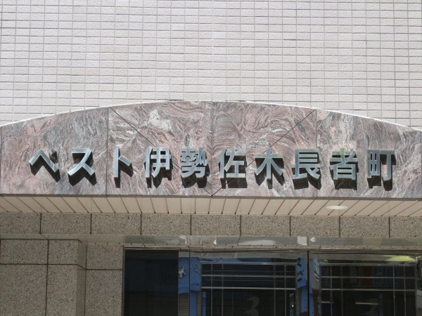 ベスト伊勢佐木長者町