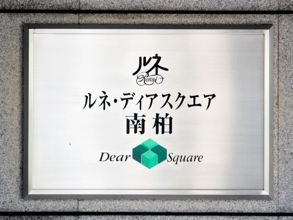 ルネ・ディアスクエア南柏