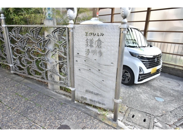 エクレール鎌倉浄明寺