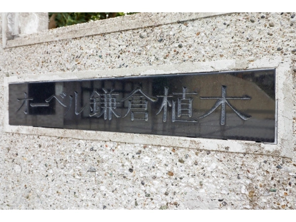 オーベル鎌倉植木