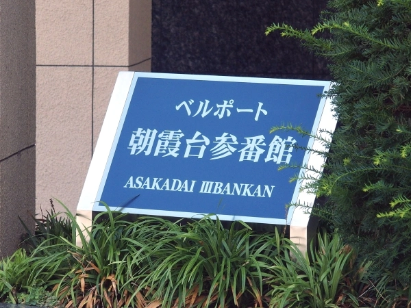 ベルポート朝霞台・参番館