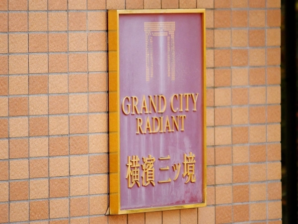 グランシティレイディアント横浜三ツ境