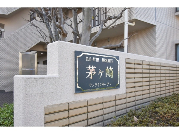 第一ハイツ茅ヶ崎サンライフガーデン