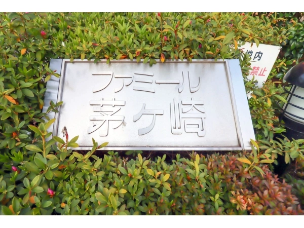 ファミール茅ヶ崎