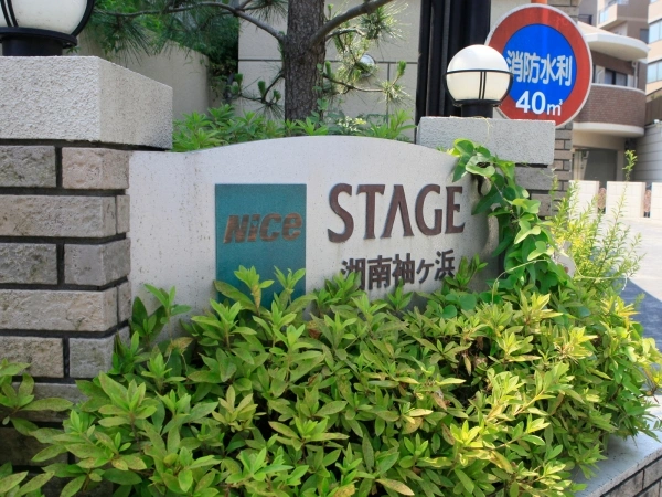 ナイスステージ湘南袖ヶ浜