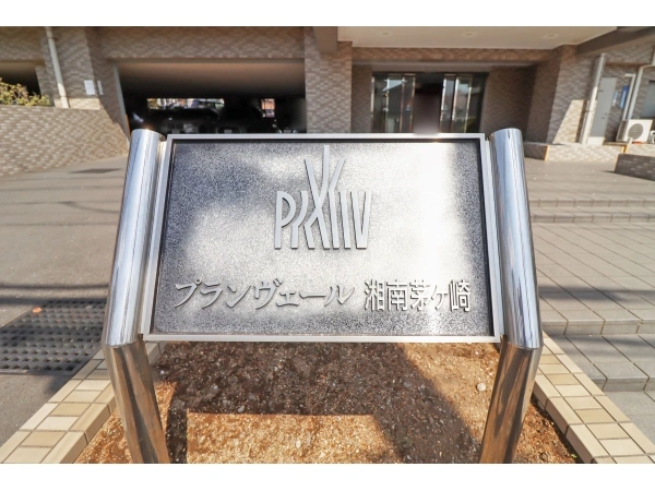 プランヴェール湘南茅ヶ崎
