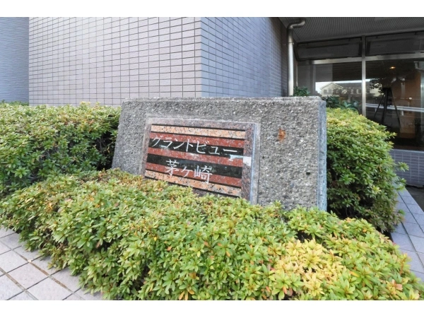 グランドビュー茅ヶ崎