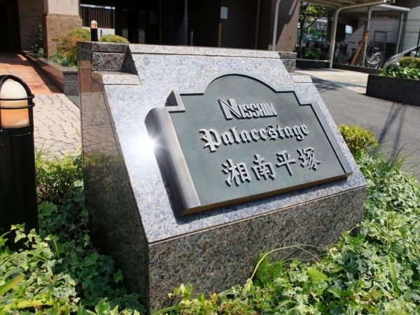 日神パレステージ湘南平塚