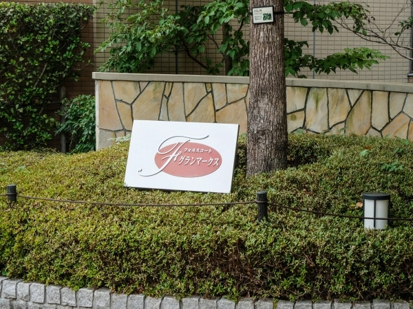 フォルスコートグランマークス